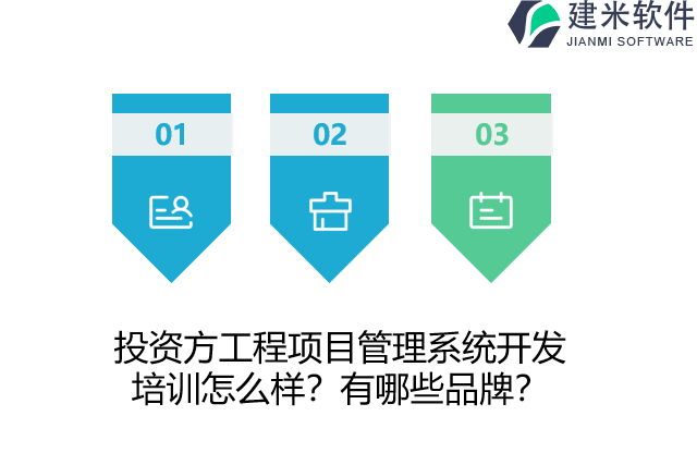 投资方工程项目管理系统开发培训怎么样？有哪些品牌？