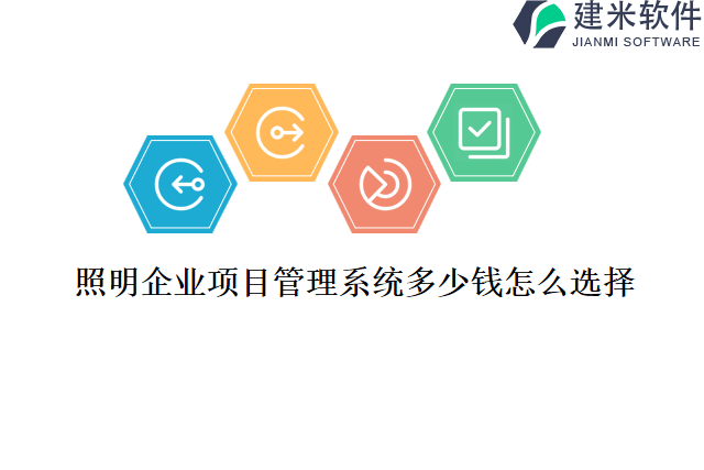 照明企业项目管理系统多少钱怎么选择