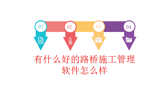 有什么好的路桥施工管理软件怎么样