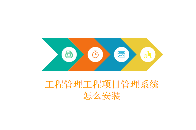 工程管理工程项目管理系统怎么安装