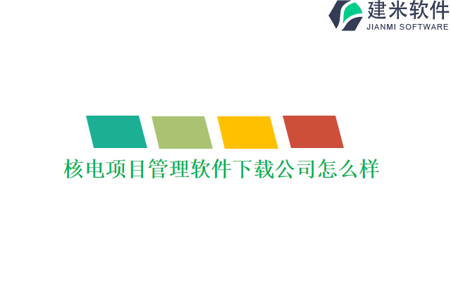 核电项目管理软件下载公司怎么样