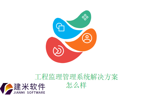 工程监理管理系统解决方案怎么样