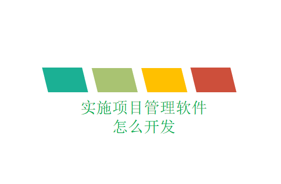 实施项目管理软件怎么选