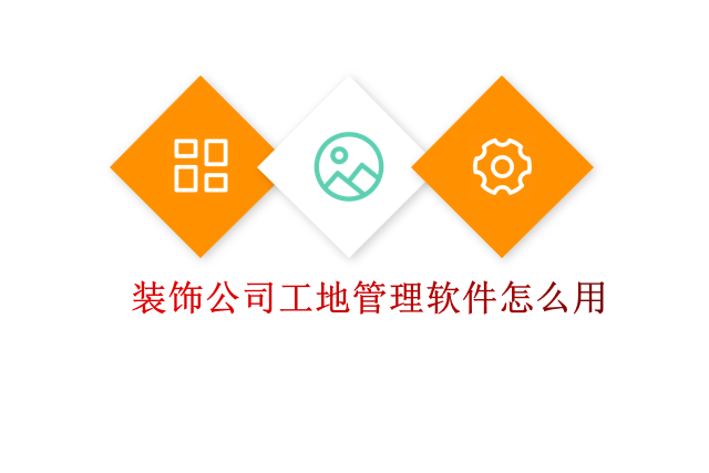 装饰公司工地管理软件怎么用