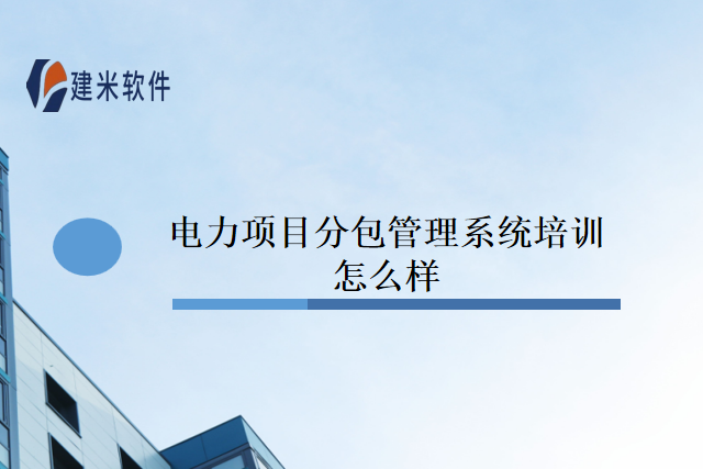 电力项目分包管理系统培训怎么样
