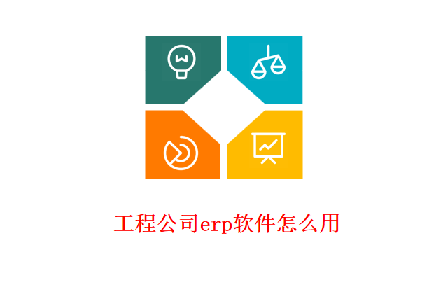 工程公司erp软件怎么用