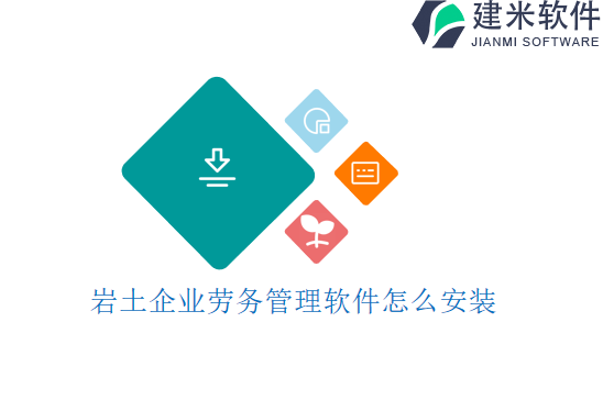 岩土企业劳务管理软件怎么安装