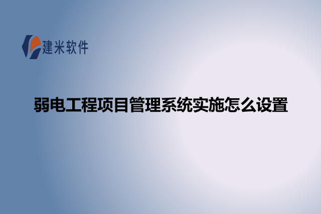 弱电工程项目管理系统实施怎么设置