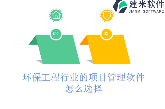 环保工程行业的项目管理软件怎么选择