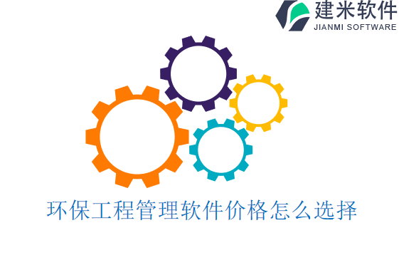 环保工程管理软件价格怎么选择