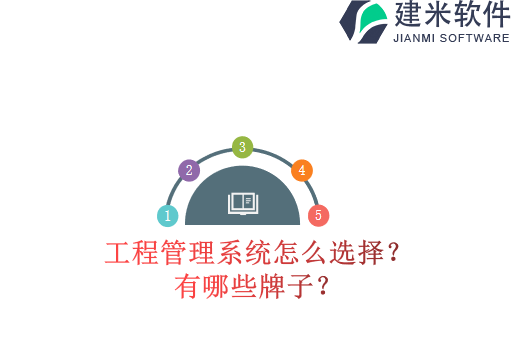 工程管理系统怎么选择?有哪些牌子?