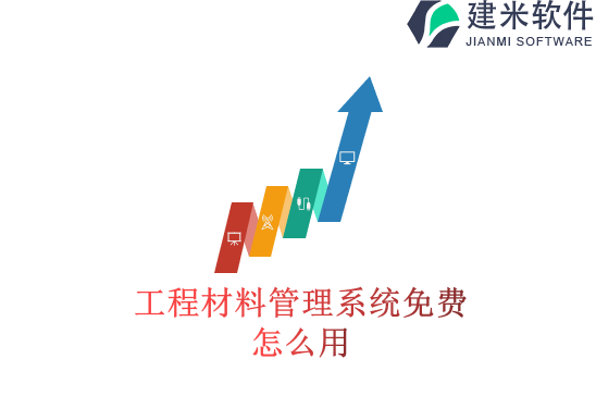 工程材料管理系统免费怎么用