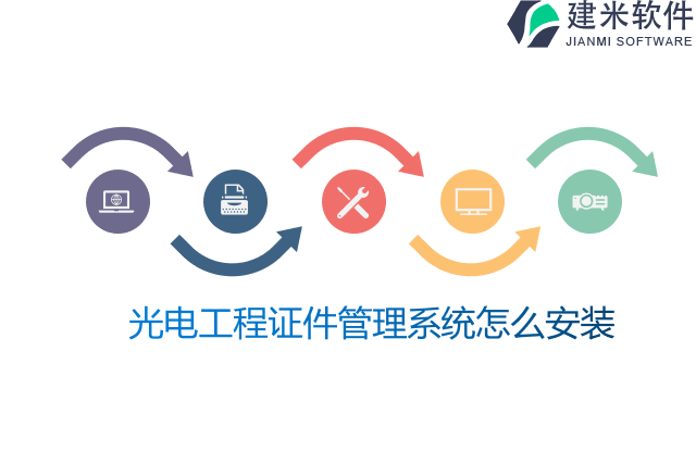光电工程证件管理系统怎么安装