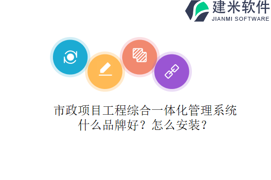 市政项目工程综合一体化管理系统什么品牌好？怎么安装？