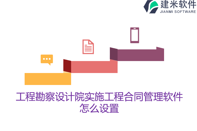 工程勘察设计院实施工程合同管理软件怎么设置