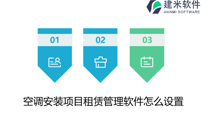 空调安装项目租赁管理软件怎么设置