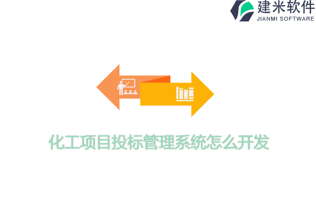 化工项目投标管理系统怎么开发