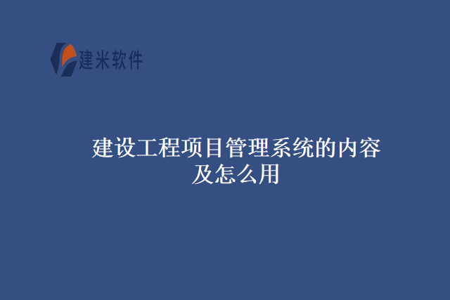 建设工程项目管理系统的内容及怎么用