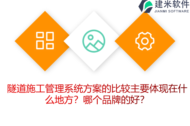 隧道施工管理系统方案的比较主要体现在什么地方？哪个品牌的好？