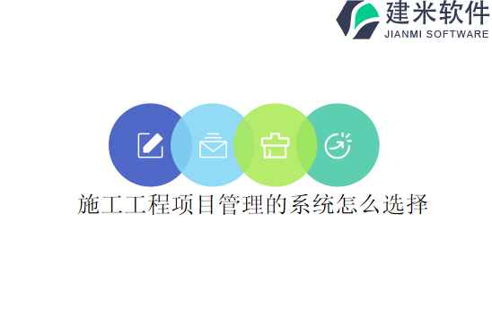 施工工程项目管理的系统怎么选择