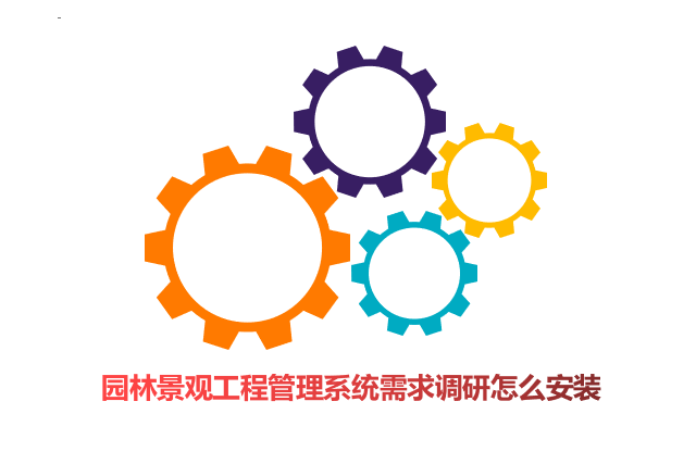 园林景观工程管理系统需求调研怎么安装