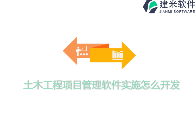 土木工程项目管理软件实施怎么开发