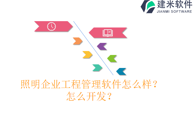 照明企业工程管理软件怎么样怎么开发