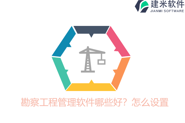 勘察工程管理软件哪些好?怎么设置