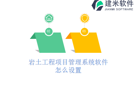 岩土工程项目管理系统软件怎么设置