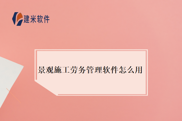 景观施工劳务管理软件怎么用