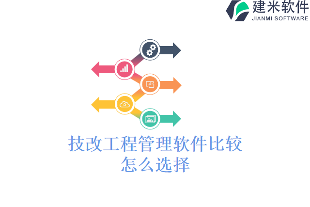技改工程管理软件比较怎么选择