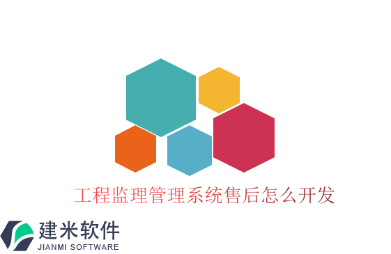 工程监理管理系统售后怎么开发