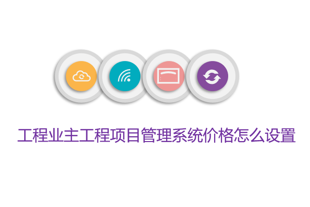 工程业主工程项目管理系统价格怎么设置