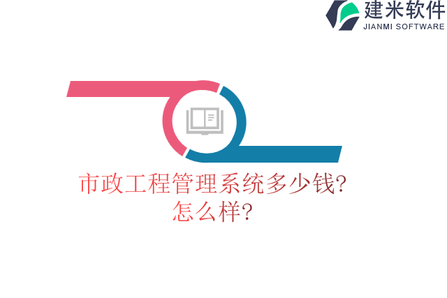 市政工程管理系统多少钱怎么样