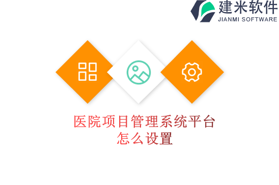 医院项目管理系统平台怎么设置
