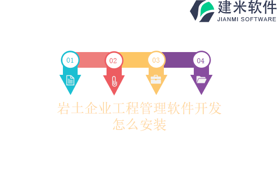 岩土企业工程管理软件开发怎么安装