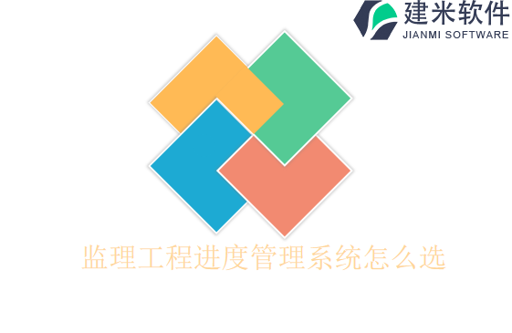 监理工程进度管理系统怎么选