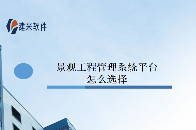 景观工程管理系统平台怎么选择