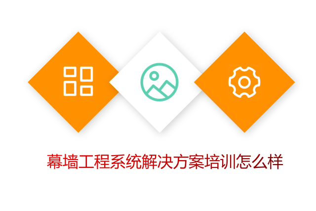 幕墙工程系统解决方案培训怎么样