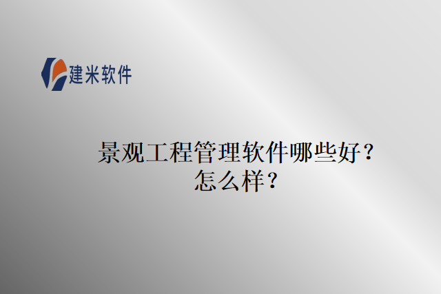 景观工程管理软件哪些好？怎么样？