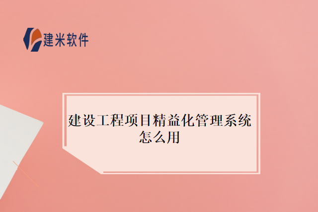 建设工程项目精益化管理系统怎么用