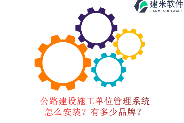 公路建设施工单位管理系统怎么安装?有多少品牌?