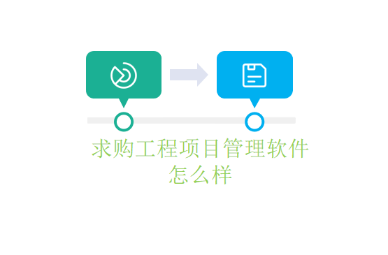 求购工程项目管理软件怎么样