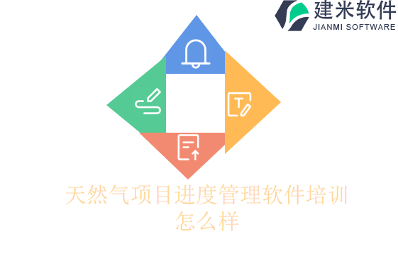 天然气项目进度管理软件培训怎么样