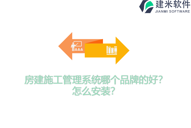 房建施工管理系统哪个品牌的好？怎么安装？