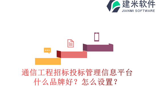 通信工程招标投标管理信息平台什么品牌好？怎么设置？