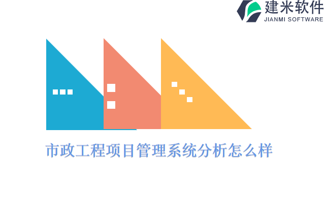 市政工程项目管理系统分析怎么样