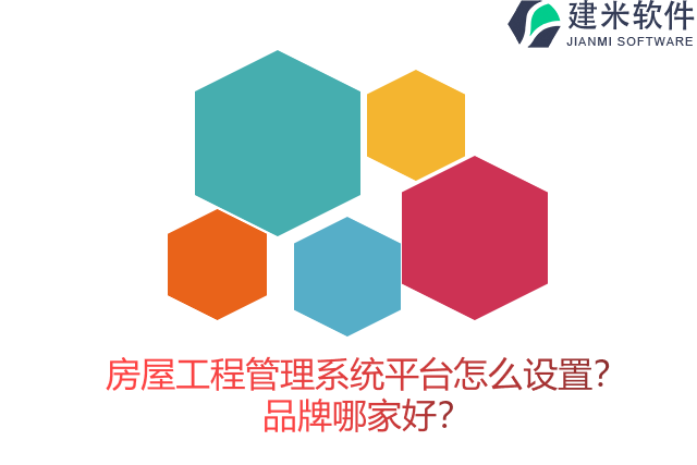 房屋工程管理系统平台怎么设置?品牌哪家好?
