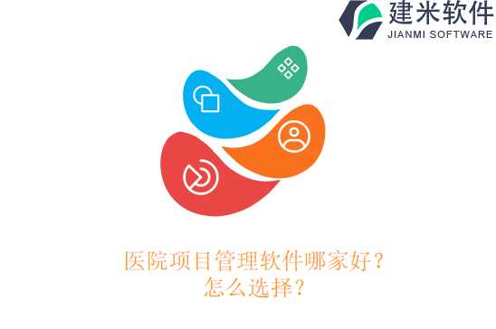 医院项目管理软件哪家好？怎么选择？