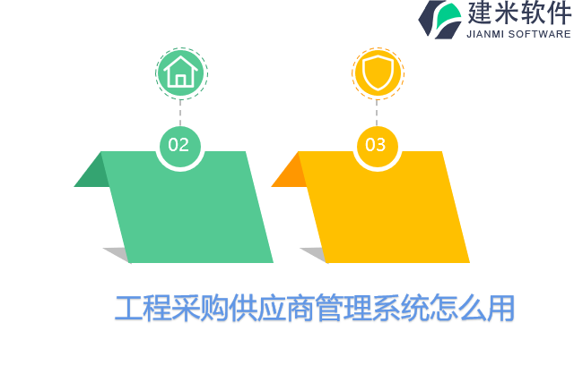 工程采购供应商管理系统怎么用